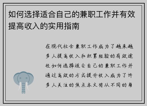 如何选择适合自己的兼职工作并有效提高收入的实用指南