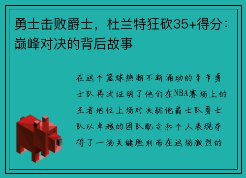 勇士击败爵士，杜兰特狂砍35+得分：巅峰对决的背后故事