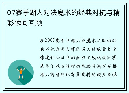 07赛季湖人对决魔术的经典对抗与精彩瞬间回顾