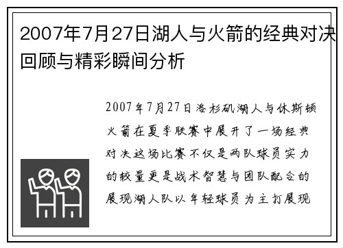 2007年7月27日湖人与火箭的经典对决回顾与精彩瞬间分析