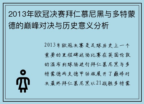2013年欧冠决赛拜仁慕尼黑与多特蒙德的巅峰对决与历史意义分析
