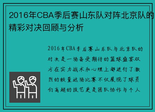 2016年CBA季后赛山东队对阵北京队的精彩对决回顾与分析