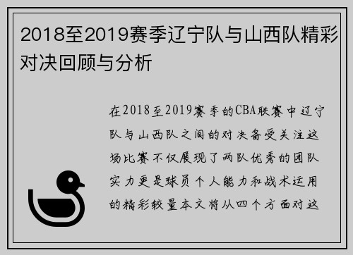 2018至2019赛季辽宁队与山西队精彩对决回顾与分析