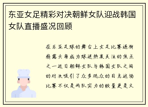 东亚女足精彩对决朝鲜女队迎战韩国女队直播盛况回顾