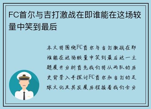 FC首尔与吉打激战在即谁能在这场较量中笑到最后
