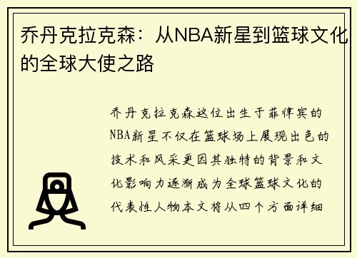 乔丹克拉克森：从NBA新星到篮球文化的全球大使之路