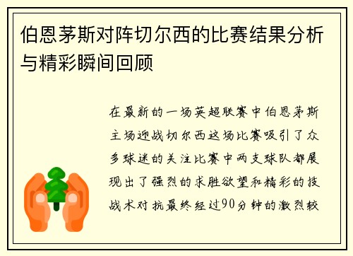 伯恩茅斯对阵切尔西的比赛结果分析与精彩瞬间回顾