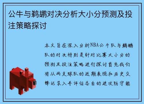 公牛与鹈鹕对决分析大小分预测及投注策略探讨