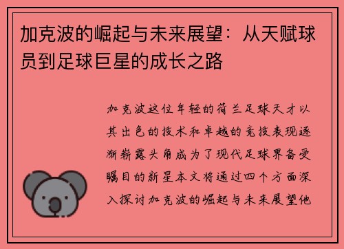 加克波的崛起与未来展望：从天赋球员到足球巨星的成长之路