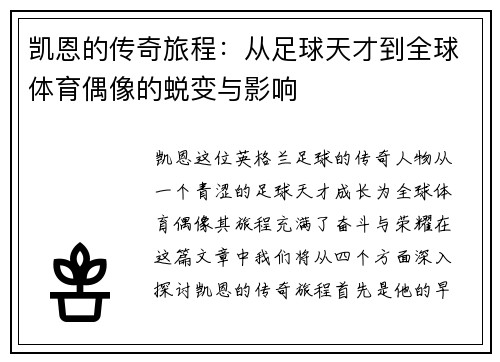 凯恩的传奇旅程：从足球天才到全球体育偶像的蜕变与影响