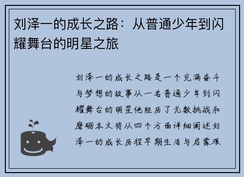 刘泽一的成长之路：从普通少年到闪耀舞台的明星之旅