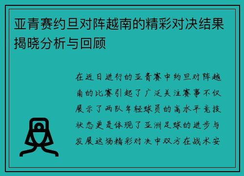 亚青赛约旦对阵越南的精彩对决结果揭晓分析与回顾