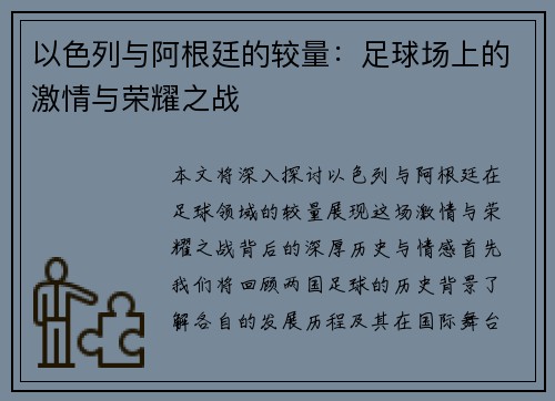以色列与阿根廷的较量：足球场上的激情与荣耀之战