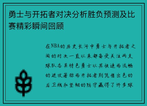 勇士与开拓者对决分析胜负预测及比赛精彩瞬间回顾