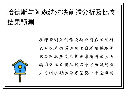 哈德斯与阿森纳对决前瞻分析及比赛结果预测