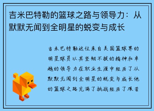 吉米巴特勒的篮球之路与领导力：从默默无闻到全明星的蜕变与成长