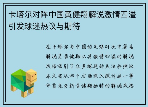 卡塔尔对阵中国黄健翔解说激情四溢引发球迷热议与期待