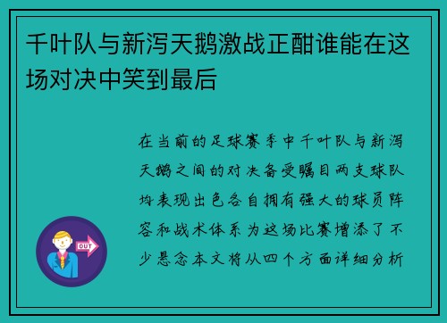 千叶队与新泻天鹅激战正酣谁能在这场对决中笑到最后