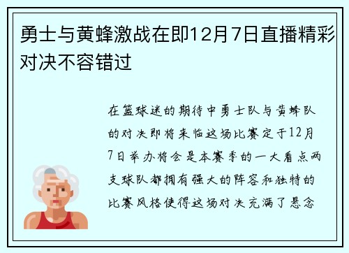 勇士与黄蜂激战在即12月7日直播精彩对决不容错过