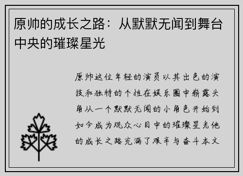 原帅的成长之路：从默默无闻到舞台中央的璀璨星光