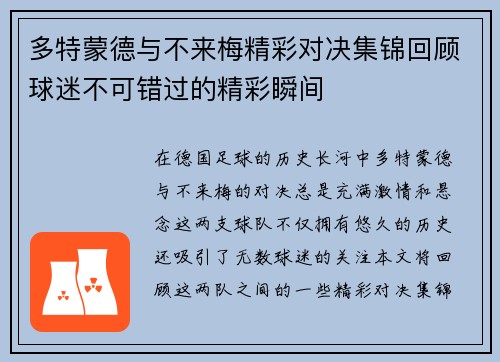 多特蒙德与不来梅精彩对决集锦回顾球迷不可错过的精彩瞬间