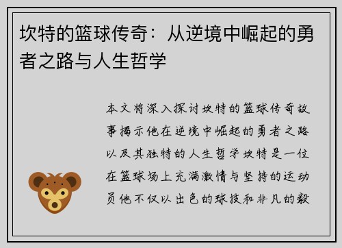 坎特的篮球传奇：从逆境中崛起的勇者之路与人生哲学