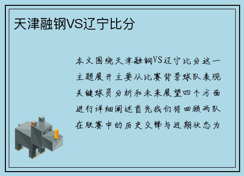 天津融钢VS辽宁比分