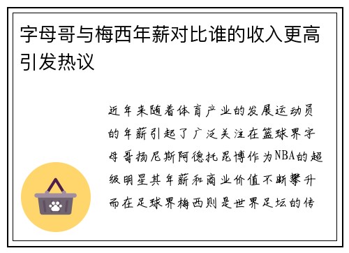 字母哥与梅西年薪对比谁的收入更高引发热议