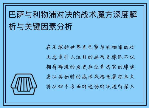 巴萨与利物浦对决的战术魔方深度解析与关键因素分析