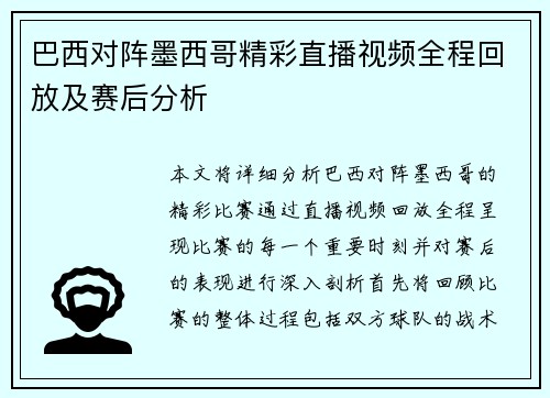 巴西对阵墨西哥精彩直播视频全程回放及赛后分析