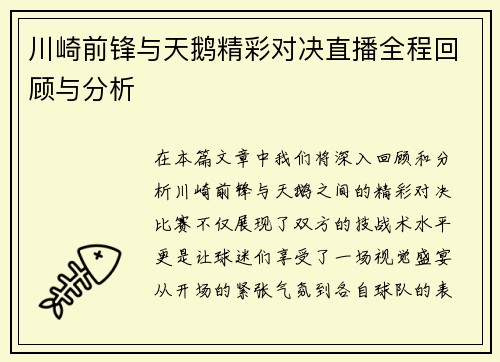 川崎前锋与天鹅精彩对决直播全程回顾与分析