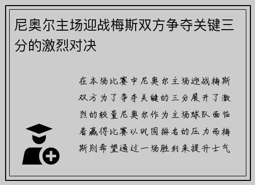 尼奥尔主场迎战梅斯双方争夺关键三分的激烈对决