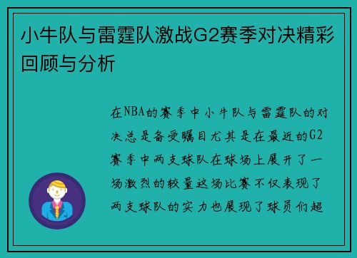 小牛队与雷霆队激战G2赛季对决精彩回顾与分析