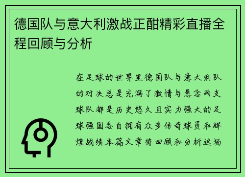 德国队与意大利激战正酣精彩直播全程回顾与分析