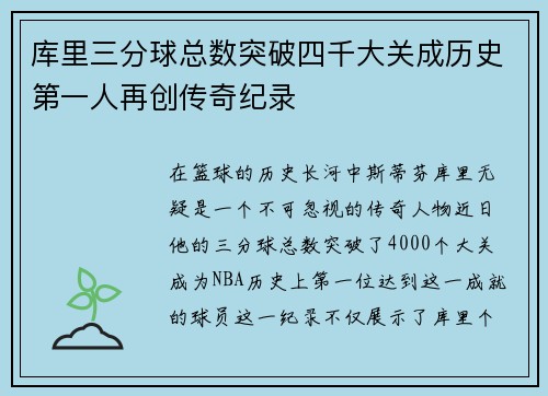 库里三分球总数突破四千大关成历史第一人再创传奇纪录