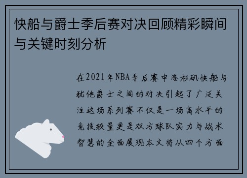 快船与爵士季后赛对决回顾精彩瞬间与关键时刻分析