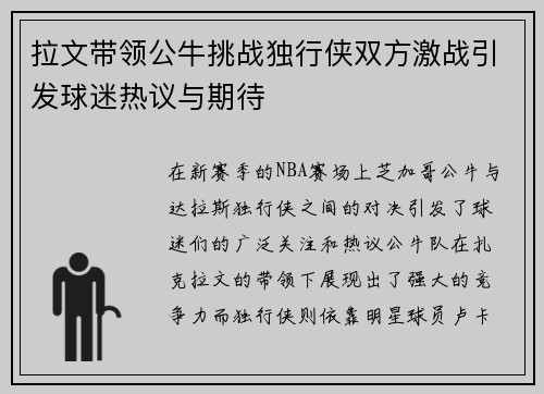 拉文带领公牛挑战独行侠双方激战引发球迷热议与期待