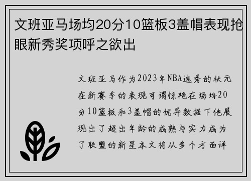 文班亚马场均20分10篮板3盖帽表现抢眼新秀奖项呼之欲出