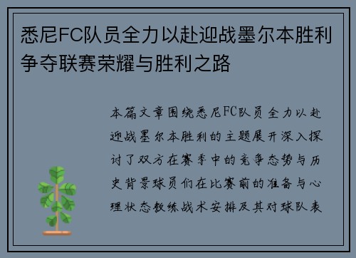 悉尼FC队员全力以赴迎战墨尔本胜利争夺联赛荣耀与胜利之路