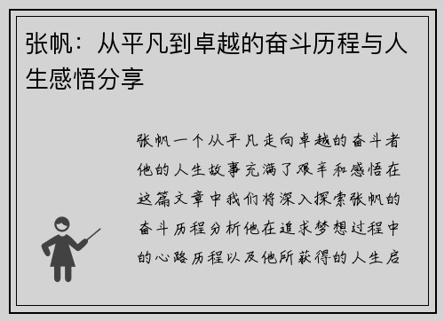 张帆：从平凡到卓越的奋斗历程与人生感悟分享