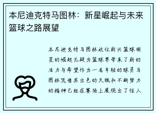 本尼迪克特马图林：新星崛起与未来篮球之路展望