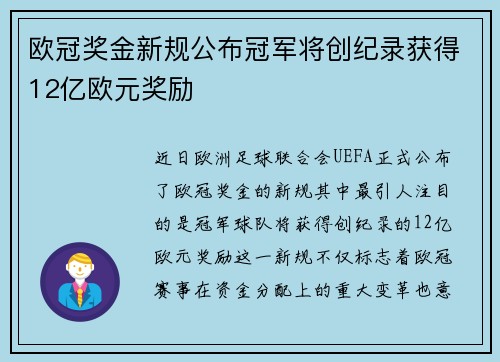 欧冠奖金新规公布冠军将创纪录获得12亿欧元奖励