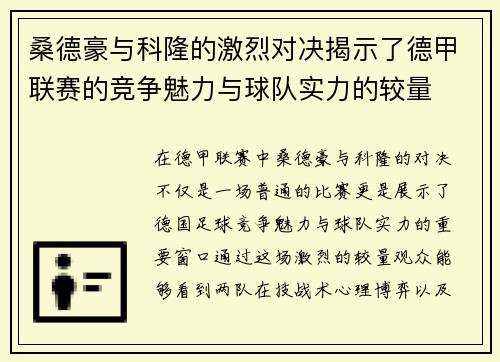 桑德豪与科隆的激烈对决揭示了德甲联赛的竞争魅力与球队实力的较量