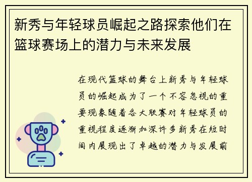 新秀与年轻球员崛起之路探索他们在篮球赛场上的潜力与未来发展