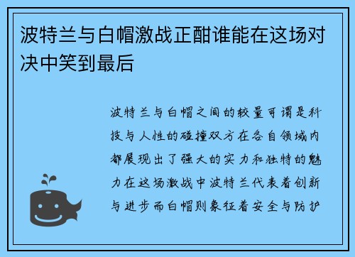 波特兰与白帽激战正酣谁能在这场对决中笑到最后