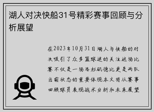 湖人对决快船31号精彩赛事回顾与分析展望