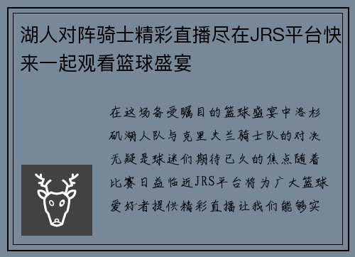湖人对阵骑士精彩直播尽在JRS平台快来一起观看篮球盛宴