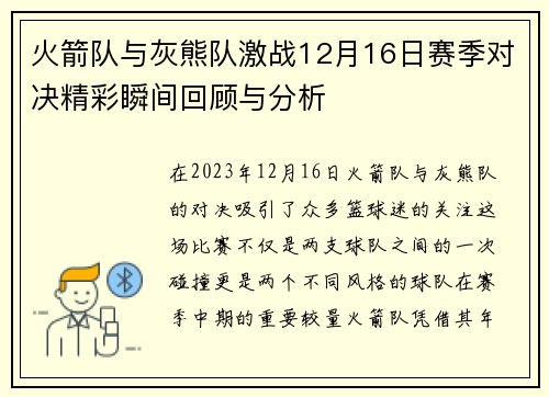 火箭队与灰熊队激战12月16日赛季对决精彩瞬间回顾与分析