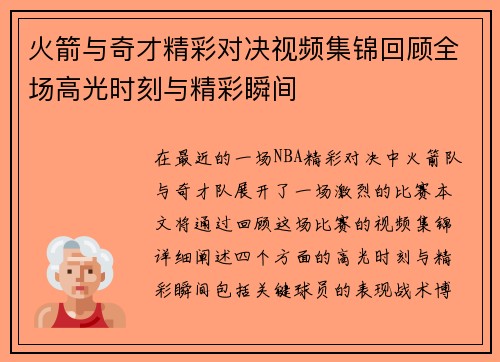火箭与奇才精彩对决视频集锦回顾全场高光时刻与精彩瞬间