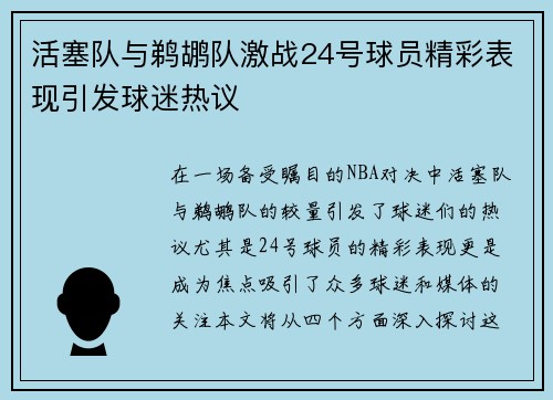 活塞队与鹈鹕队激战24号球员精彩表现引发球迷热议